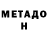 МЕТАДОН VHQ Elbekjon Abdubannoyev